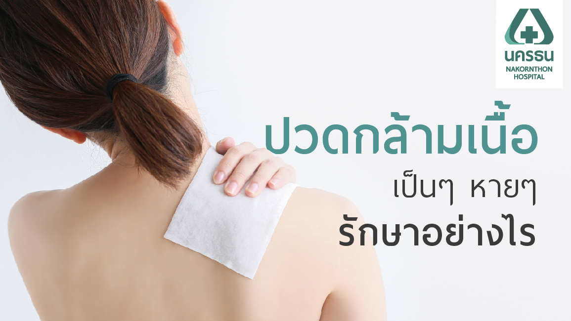 ปวดกล้ามเนื้อ รักษาให้ตรงจุดหยุดอาการปวดที่รบกวนใจ